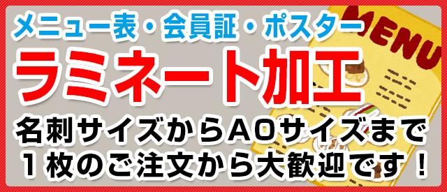 ラミネート加工