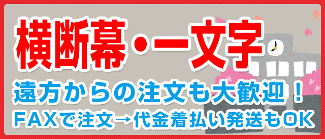 横断幕・一文字