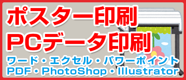 ポスター&データ印刷