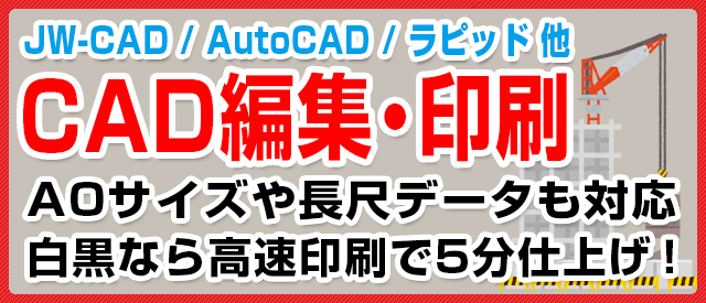 CAD編集&印刷